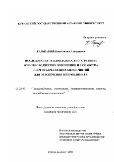 Диссертация по строительству на тему «Исследование тепловлажностного режима животноводческих помещений и разработка энергосберегающих предприятий для обеспечения микроклимата»