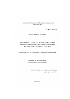 Диссертация по радиотехнике и связи на тему «Исследование и разработка метода оценки влияния информационных процессов в канале сигнализации на пропускную способность сети связи»
