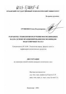 Диссертация по технологии продовольственных продуктов на тему «Разработка технологии получения фосфолипидных БАД на основе фракционирования фосфолипидов подсолнечных масел»