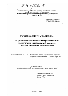 Диссертация по информатике, вычислительной технике и управлению на тему «Разработка системного анализа рациональной эксплуатации месторождений на основе гидродинамического моделирования»