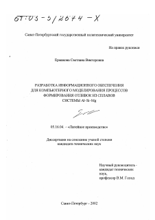 Диссертация по металлургии на тему «Разработка информационного обеспечения для компьютерного моделирования процессов формирования отливок из сплавов системы Al-Si-Mg»