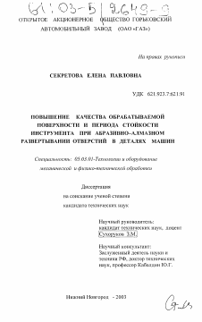 Диссертация по обработке конструкционных материалов в машиностроении на тему «Повышение качества обрабатываемой поверхности и периода стойкости инструмента при абразивно-алмазном развертывании отверстий в деталях машин»