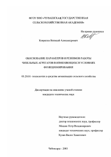 Диссертация по процессам и машинам агроинженерных систем на тему «Обоснование параметров и режимов работы чизельных агрегатов в изменяющихся условиях функционирования»