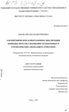 Диссертация по информатике, вычислительной технике и управлению на тему «Алгоритмическое и программное обеспечение комплексного исследования техногенных и геологических аномалий в атмосфере»