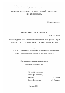 Диссертация по электронике на тему «Рентгенодифрактометрическое исследование деформаций гетероструктур кубической и гексагональной систем»