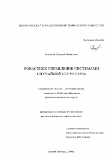 Диссертация по информатике, вычислительной технике и управлению на тему «Робастное управление системами случайной структуры»