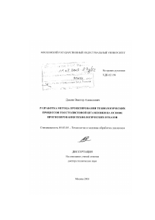 Диссертация по обработке конструкционных материалов в машиностроении на тему «Разработка метода проектирования технологических процессов толстолистовой штамповки на основе прогнозирования технологических отказов»