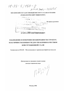 Диссертация по металлургии на тему «Наблюдение и измерение неоднородности структур, пластичности и вязкости для управления качеством конструкционной стали»