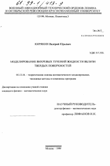 Диссертация по информатике, вычислительной технике и управлению на тему «Моделирование вихревых течений жидкости вблизи твердых поверхностей»