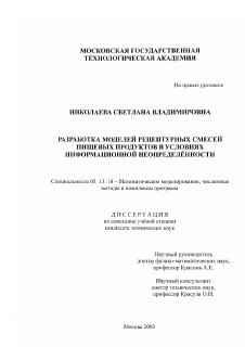 Диссертация по информатике, вычислительной технике и управлению на тему «Разработка моделей рецептурных смесей пищевых продуктов в условиях информационной неопределенности»