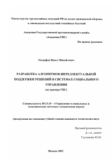 Диссертация по информатике, вычислительной технике и управлению на тему «Разработка алгоритмов интеллектуальной поддержки решений в системах социального управления»