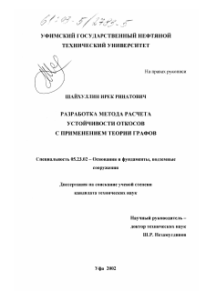 Диссертация по строительству на тему «Разработка метода расчета устойчивости откосов с применением теории графов»