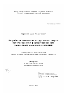 Диссертация по технологии продовольственных продуктов на тему «Разработка технологии натурального сыра с использованием ферментированного концентрата молочной сыворотки»