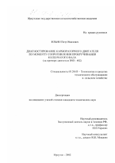 Диссертация по процессам и машинам агроинженерных систем на тему «Диагностирование карбюраторного двигателя по моменту сопротивления прокручиванию коленчатого вала»