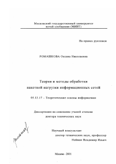 Диссертация по информатике, вычислительной технике и управлению на тему «Теория и методы обработки пакетной нагрузки информационных сетей»