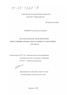 Диссертация по информатике, вычислительной технике и управлению на тему «Математическое моделирование нерегулярных процессов в атомных и субатомных системах»