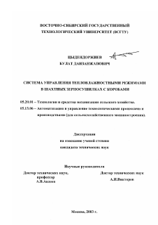 Диссертация по процессам и машинам агроинженерных систем на тему «Система управления тепловлажностными режимами в шахтных зерносушилках с коробами»