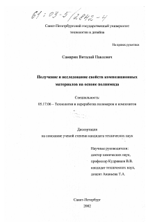 Диссертация по химической технологии на тему «Получение и исследование свойств композиционных материалов на основе полиимида»