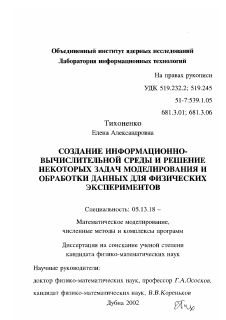 Диссертация по информатике, вычислительной технике и управлению на тему «Создание информационно-вычислительной среды и решение некоторых задач моделирования и обработки данных для физических экспериментов»