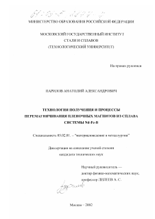 Диссертация по машиностроению и машиноведению на тему «Технология получения и процессы перемагничивания пленочных магнитов из сплава системы Nd-Fe-B»