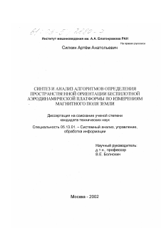 Диссертация по информатике, вычислительной технике и управлению на тему «Синтез и анализ алгоритмов определения пространственной ориентации беспилотной аэродинамической платформы по измерениям магнитного поля Земли»