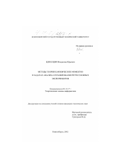 Диссертация по информатике, вычислительной технике и управлению на тему «Методы теории канонических моментов в задачах анализа и планирования регрессионных экспериментов»