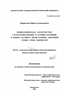 Диссертация по технологии, машинам и оборудованию лесозаготовок, лесного хозяйства, деревопереработки и химической переработки биомассы дерева на тему «Физико-химическая характеристика структурообразования и фазовых состояний в водных растворах полисахаридов клеточной стенки бурых водорослей»