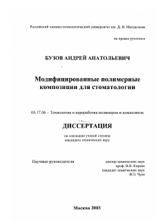 Диссертация по химической технологии на тему «Модифицированные полимерные композиции для стоматологии»