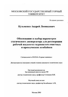 Диссертация по транспортному, горному и строительному машиностроению на тему «Обоснование и выбор параметров статического диспергатора для регенерации рабочей жидкости гидросистем очистных и проходческих комбайнов»