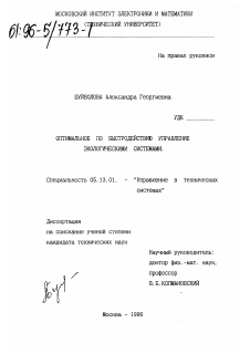 Диссертация по информатике, вычислительной технике и управлению на тему «Оптимальное по быстродействию управление экологическими системами»