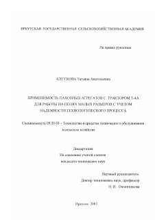 Диссертация по процессам и машинам агроинженерных систем на тему «Применимость пахотных агрегатов с трактором Т-4А для работы на полях малых размеров с учетом надежности технологического процесса»