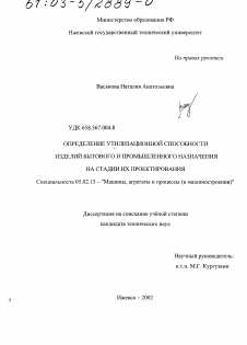 Диссертация по машиностроению и машиноведению на тему «Определение утилизационной способности изделий бытового и промышленного назначения на стадии их проектирования»