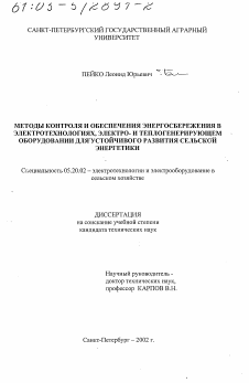 Диссертация по процессам и машинам агроинженерных систем на тему «Методы контроля и обеспечения энергосбережения в электротехнологиях, электро- и теплогенерирующем оборудовании для устойчивого развития сельской энергетики»