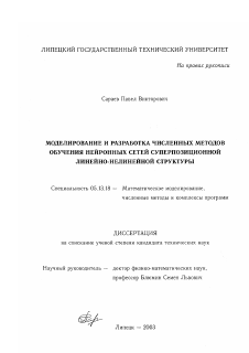 Диссертация по информатике, вычислительной технике и управлению на тему «Моделирование и разработка численных методов обучения нейронных сетей суперпозиционной линейно-нелинейной структуры»