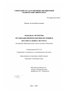 Диссертация по информатике, вычислительной технике и управлению на тему «Модели и алгоритмы организационной поддержки обучения в образовательных системах»