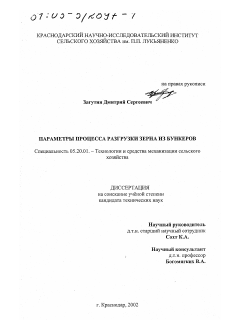 Диссертация по процессам и машинам агроинженерных систем на тему «Параметры процесса разгрузки зерна из бункеров»