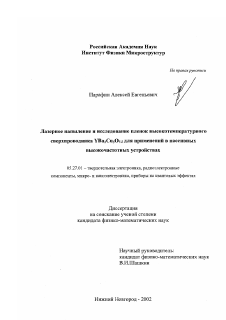 Диссертация по электронике на тему «Лазерное напыление и исследование пленок высокотемпературного сверхпроводника YBa2 Cu3 O7- δ для применений в пассивных высокочастотных устройствах»