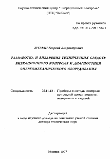 Диссертация по приборостроению, метрологии и информационно-измерительным приборам и системам на тему «Разработка и внедрение технических средств вибрационного контроля и диагностики энергомеханического оборудования»