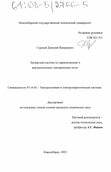 Диссертация по энергетике на тему «Экспертная система по переключениям в высоковольтных электрических сетях»