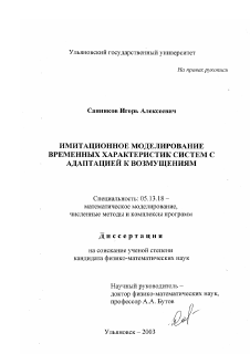 Диссертация по информатике, вычислительной технике и управлению на тему «Имитационное моделирование временных характеристик систем с адаптацией к возмущениям»