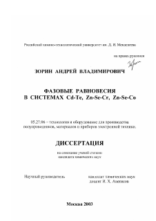 Диссертация по электронике на тему «Фазовые равновесия в системах Cd-Te, Zn-Se-Cr, Zn-Se-Co»