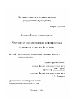 Диссертация по информатике, вычислительной технике и управлению на тему «Численное моделирование кинетических процессов в пылевой плазме»