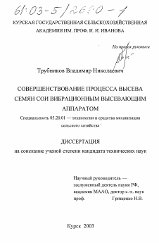 Диссертация по процессам и машинам агроинженерных систем на тему «Совершенствование процесса высева семян сои вибрационным высевающим аппаратом»