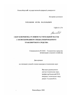 Диссертация по процессам и машинам агроинженерных систем на тему «Сбор и перевозка рулонов растительной массы с использованием специализированного транспортного средства»