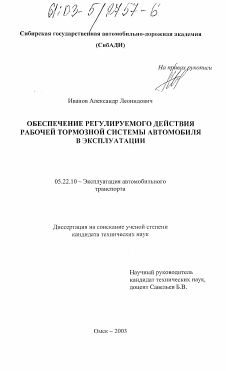 Диссертация по транспорту на тему «Обеспечение регулируемого действия рабочей тормозной системы автомобиля в эксплуатации»