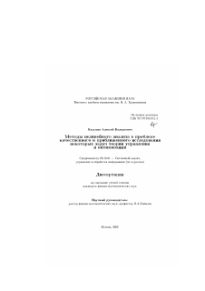 Диссертация по информатике, вычислительной технике и управлению на тему «Методы нелинейного анализа в проблеме качественного и приближенного исследования некоторых задач теории управления и оптимизации»