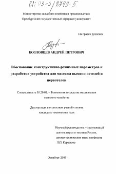 Диссертация по процессам и машинам агроинженерных систем на тему «Обоснование конструктивно-режимных параметров и разработка устройства для массажа вымени нетелей и первотелок»