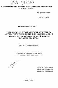 Диссертация по энергетическому, металлургическому и химическому машиностроению на тему «Разработка и экспериментальная проверка метода расчета концентраций оксидов азота в дизелях на основе многозонной модели рабочего процесса»