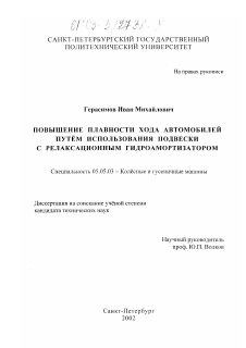 Диссертация по транспортному, горному и строительному машиностроению на тему «Повышение плавности хода автомобилей путем использования подвески с релаксационным гидроамортизатором»