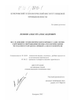 Диссертация по технологии продовольственных продуктов на тему «Исследование технологического процесса кислотно-сычужного свертывания молока реологическими методами и разработка прибора для его контроля»